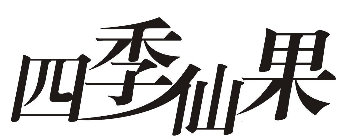 四季仙果