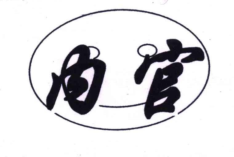 内官