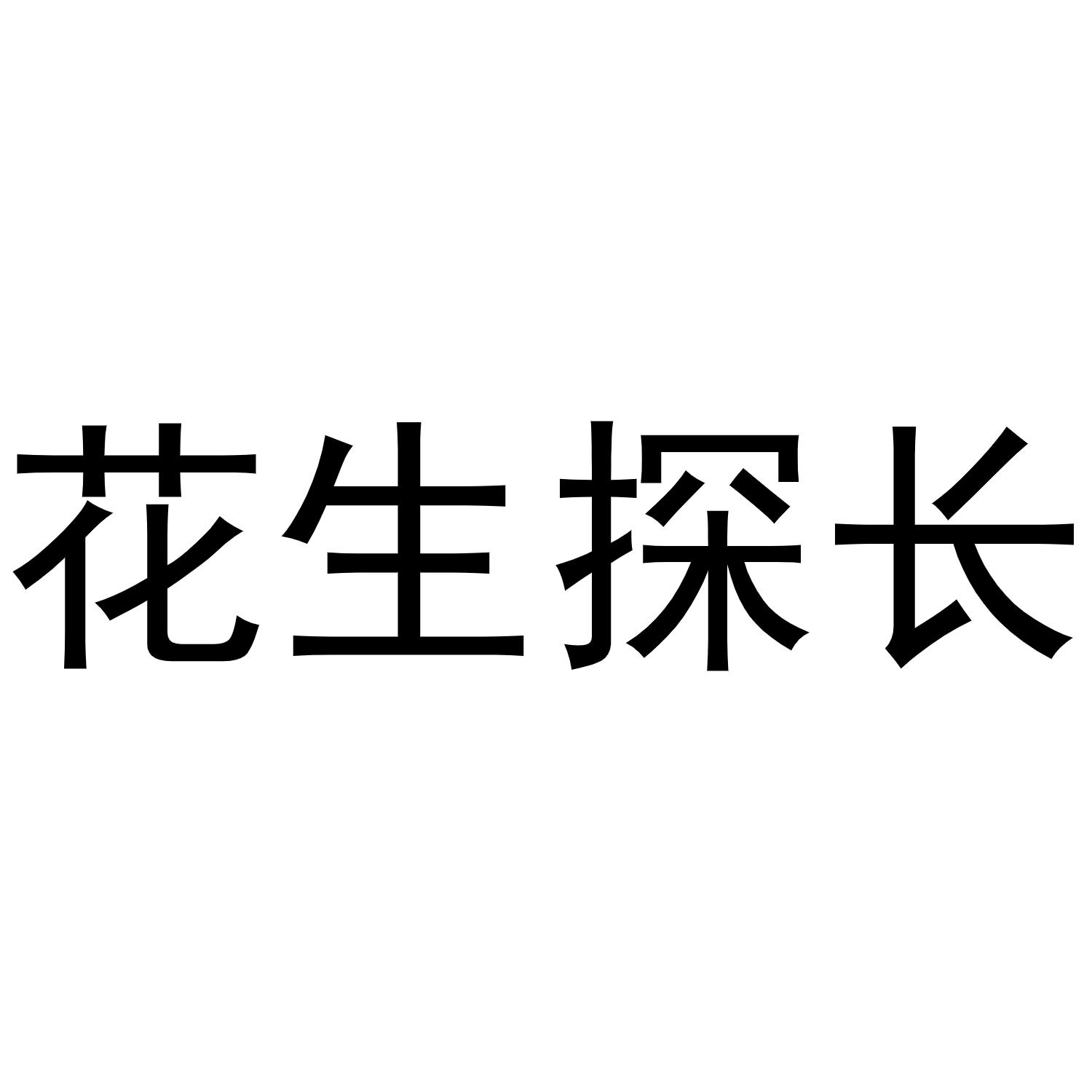 花生探长