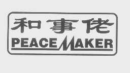 和事佬   PEACEMAKER