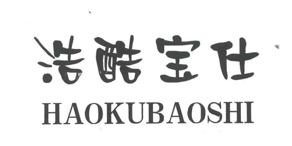 浩酷宝仕