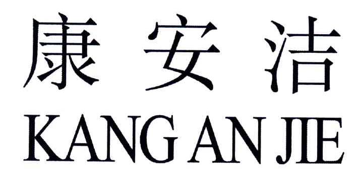 康安洁
