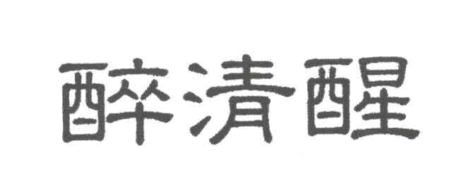 醉清醒