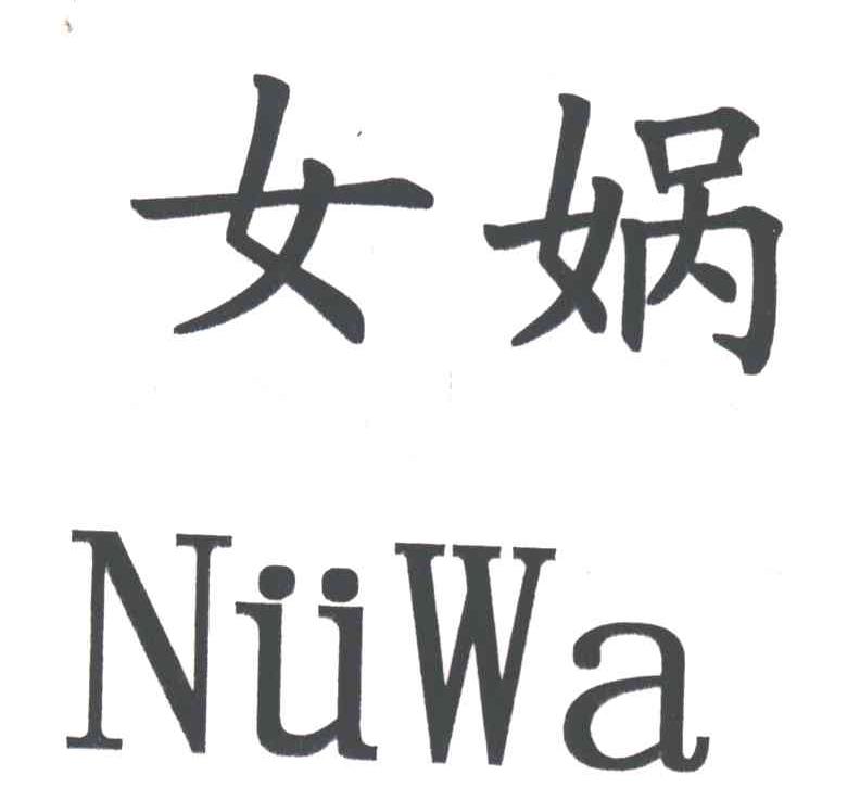 女娲