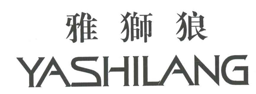 雅狮狼