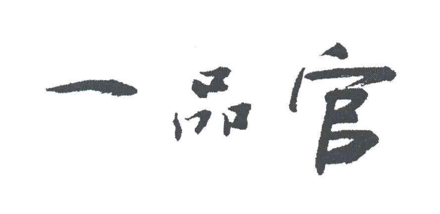 一品官