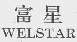富星 WELSTAR