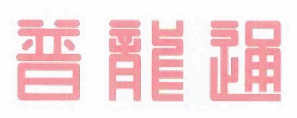 普龙通