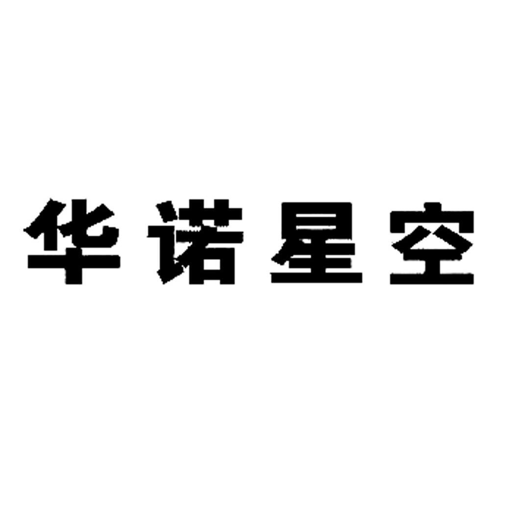 华诺星空