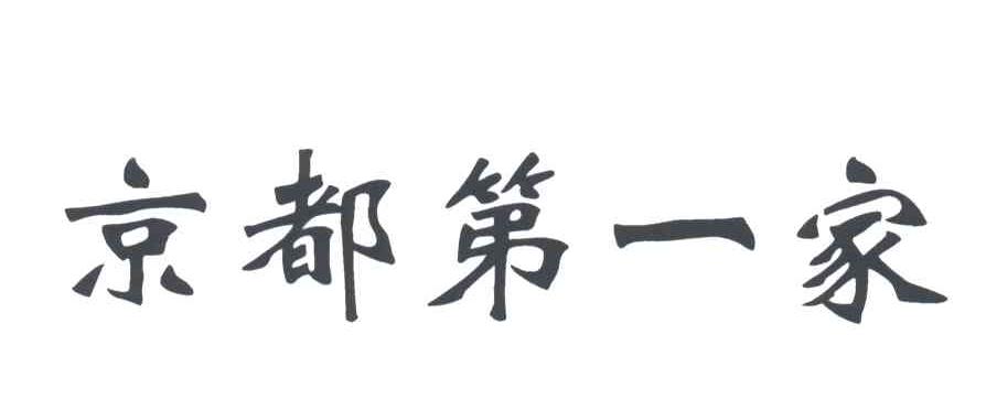 京都第一家