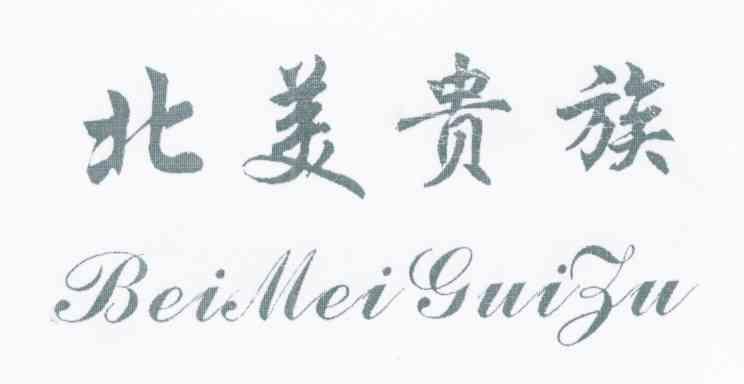 北美贵族