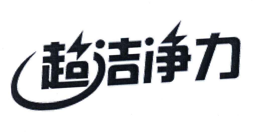 超洁净力