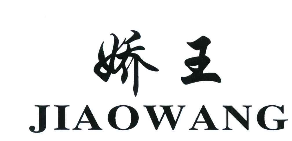 娇王