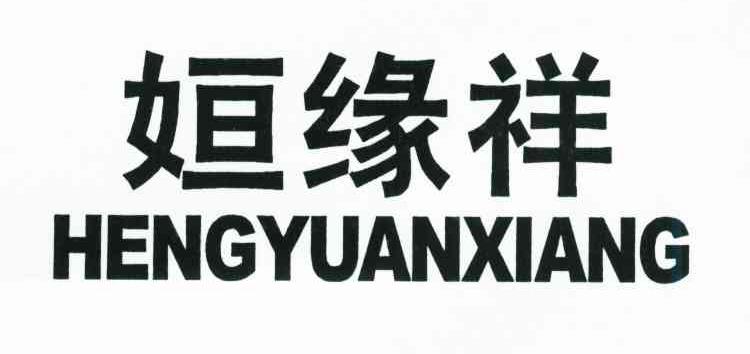 姮缘祥