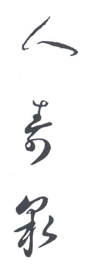 人寿泉