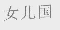 女儿国