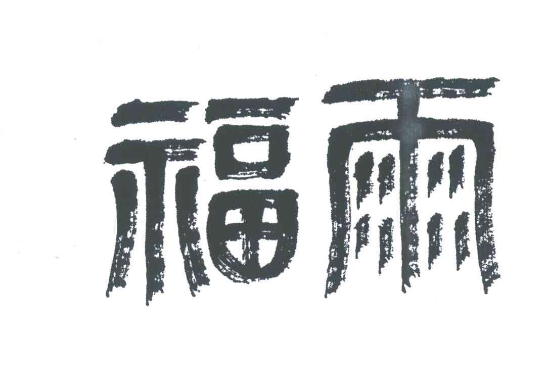 福雨