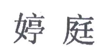 婷庭