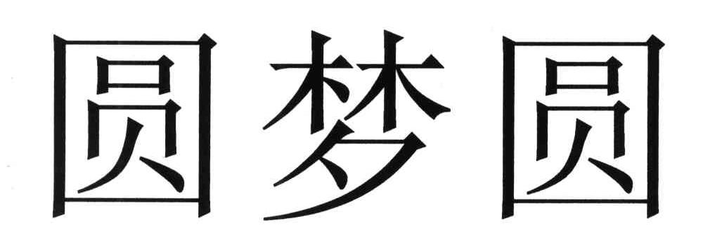 圆梦圆