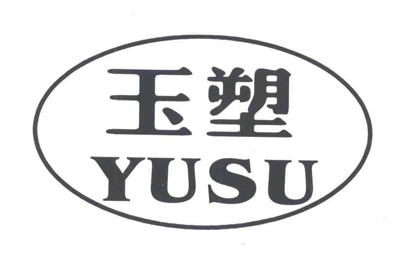 玉塑
