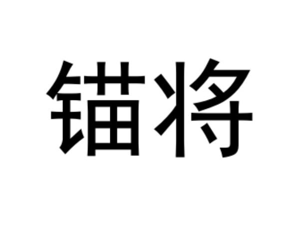 锚将