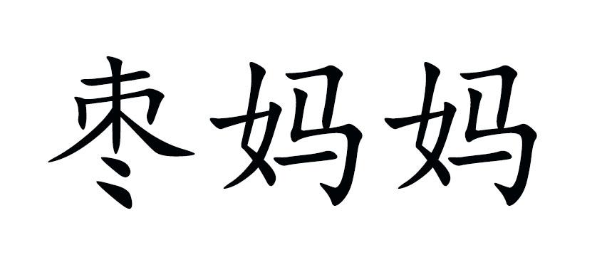 枣妈妈