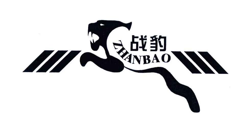 战豹