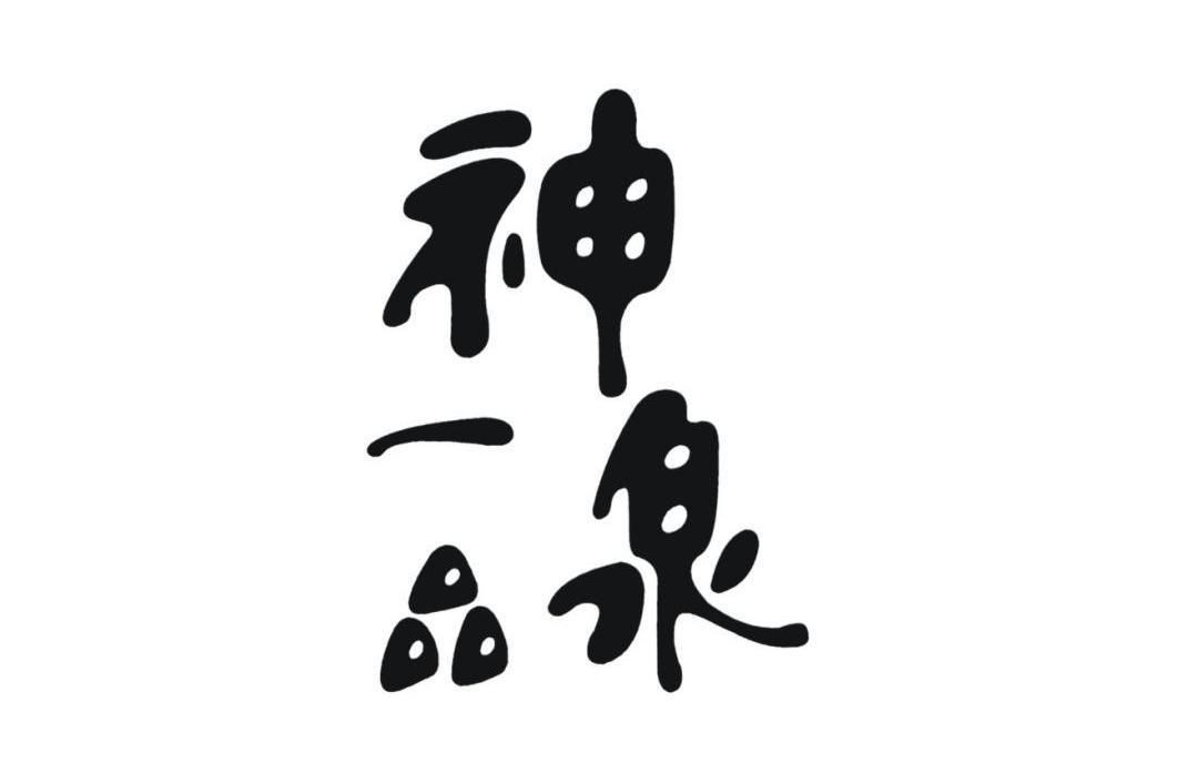 一品神泉