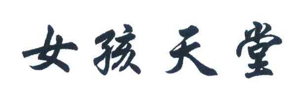 女孩天堂