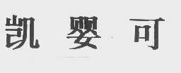 凯婴可