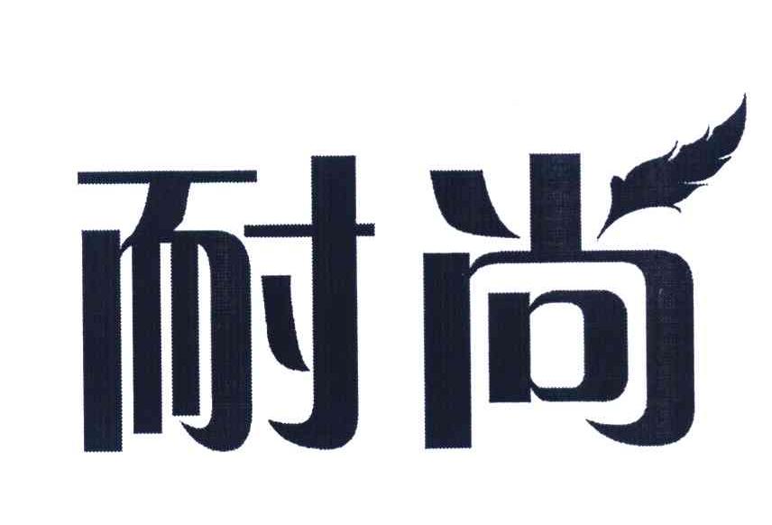 耐尚