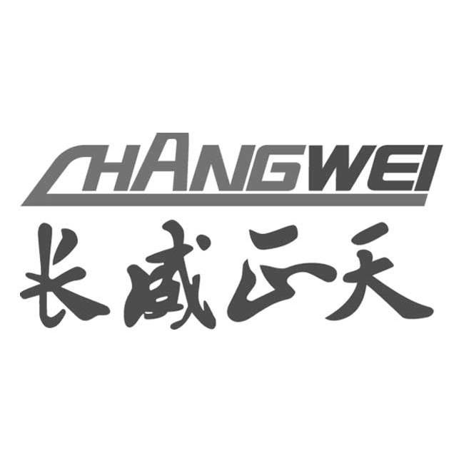 长威正天