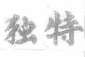 独特