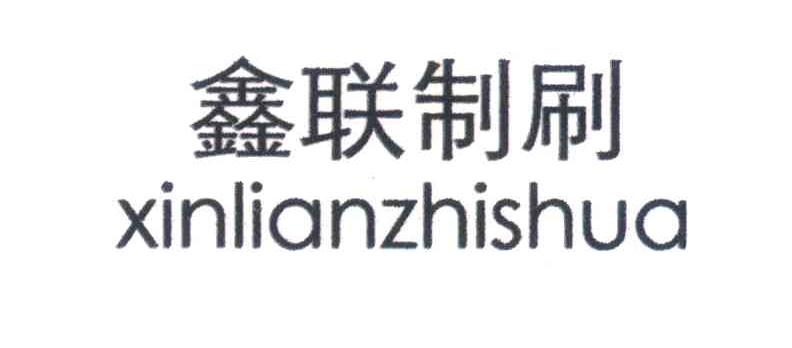 鑫联制刷