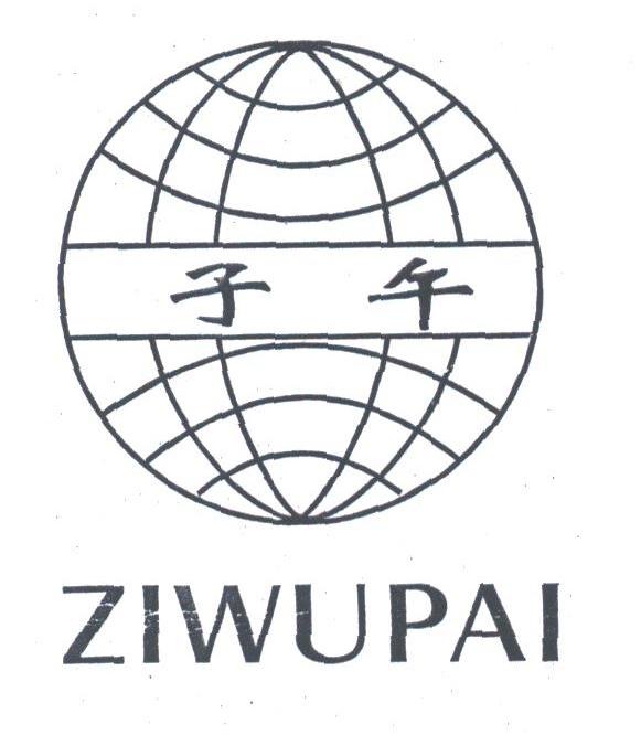 子午