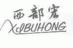 西部宏