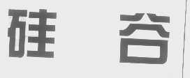 硅谷