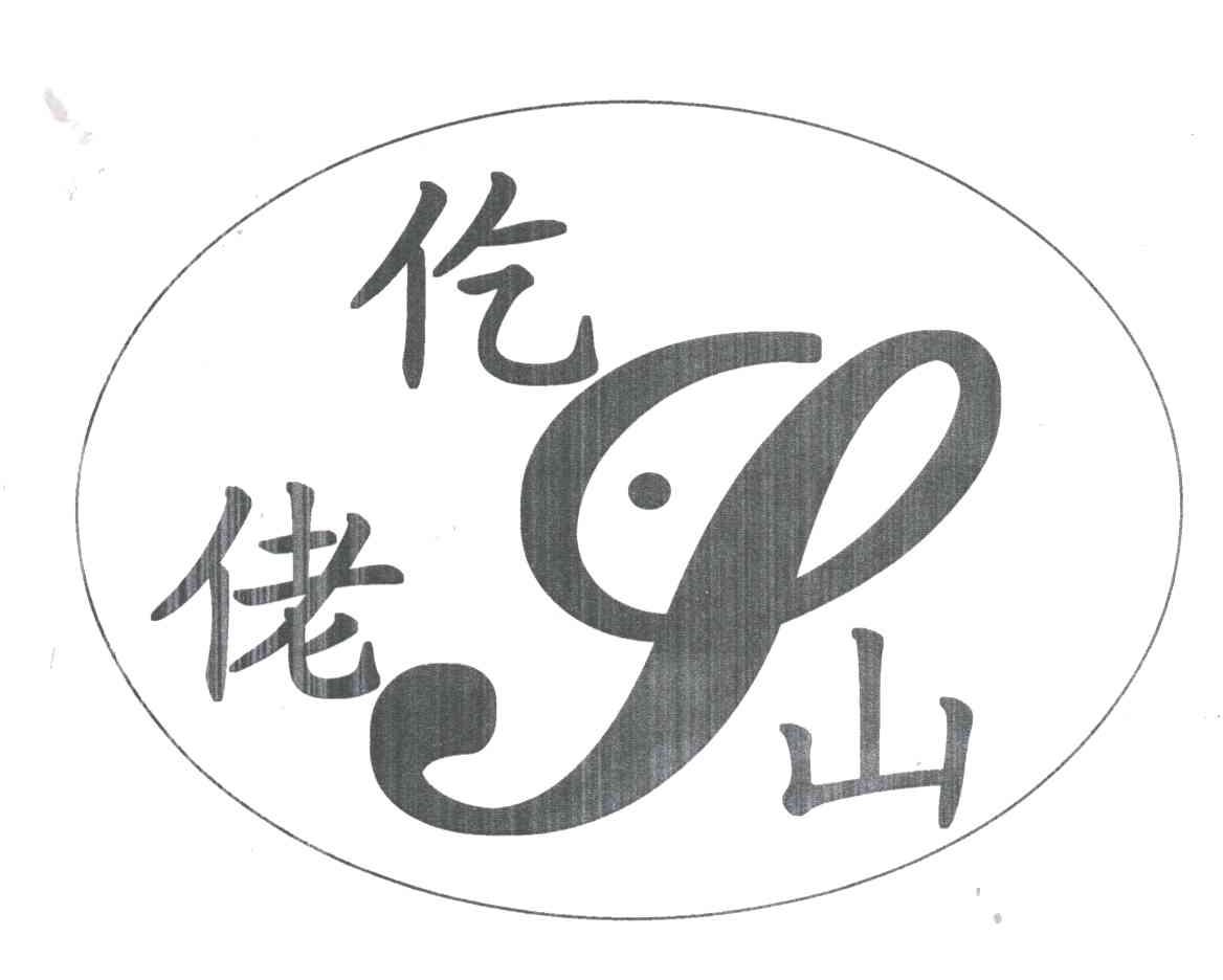 仡佬山