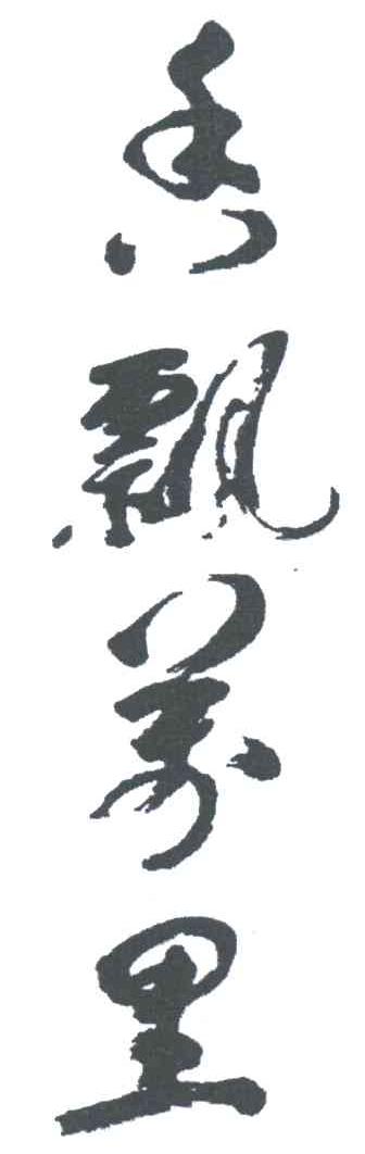 香飘万里