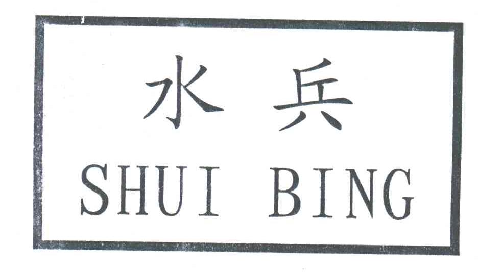 水兵