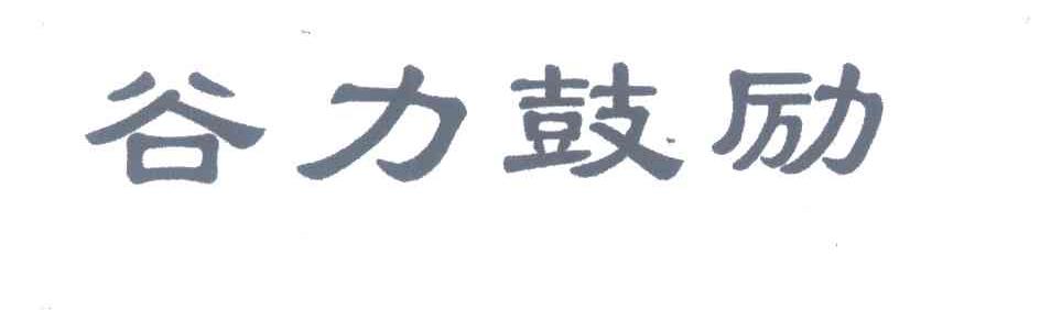 谷力鼓励