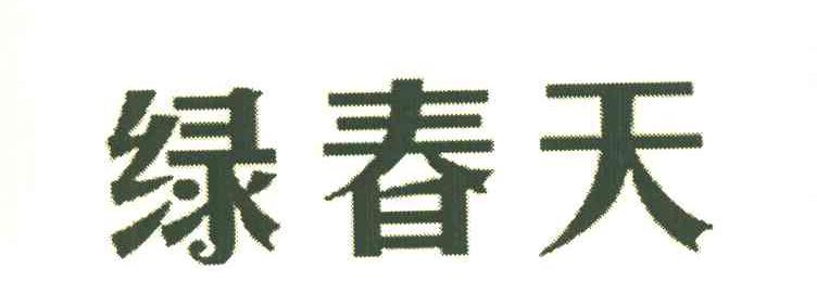 绿春天