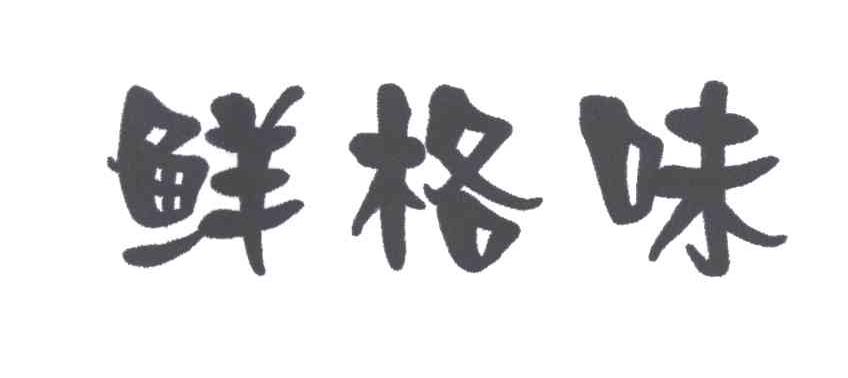 鲜格味