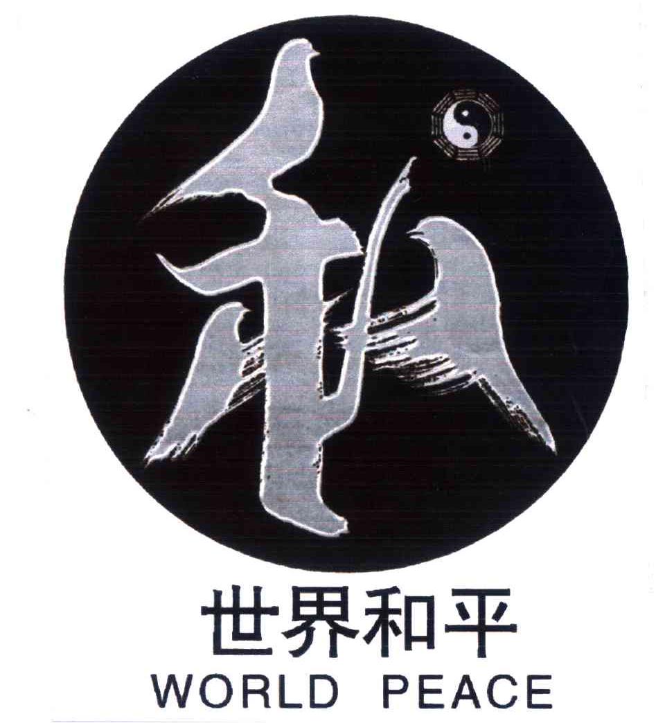 世界和平;和