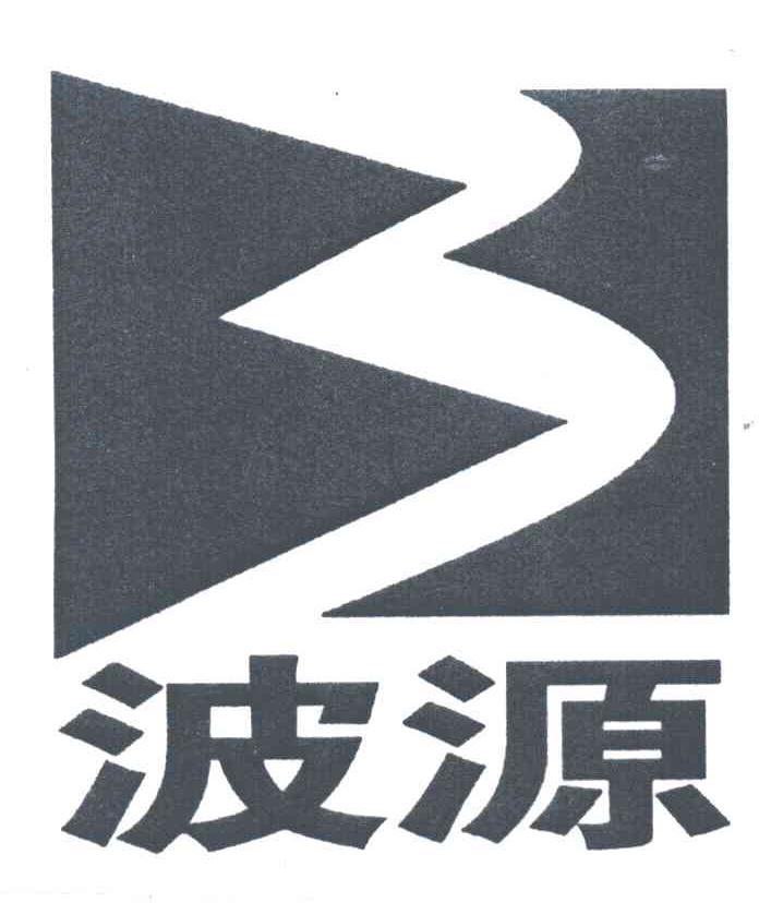 波源