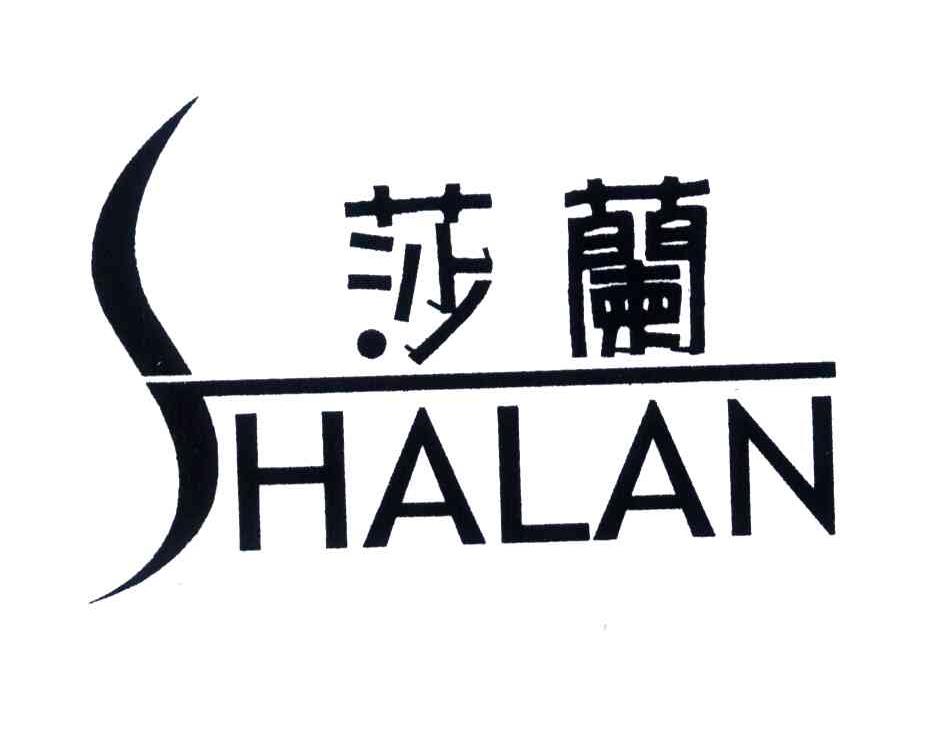 莎兰