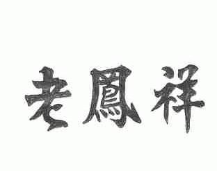 老凤祥