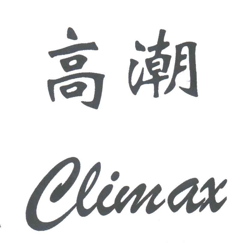 高潮;CLIMAX
