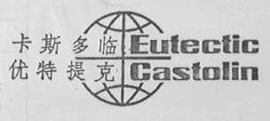 卡斯多临优特提克  EUTECTIC CASTOLIN