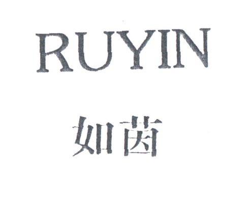 如茵